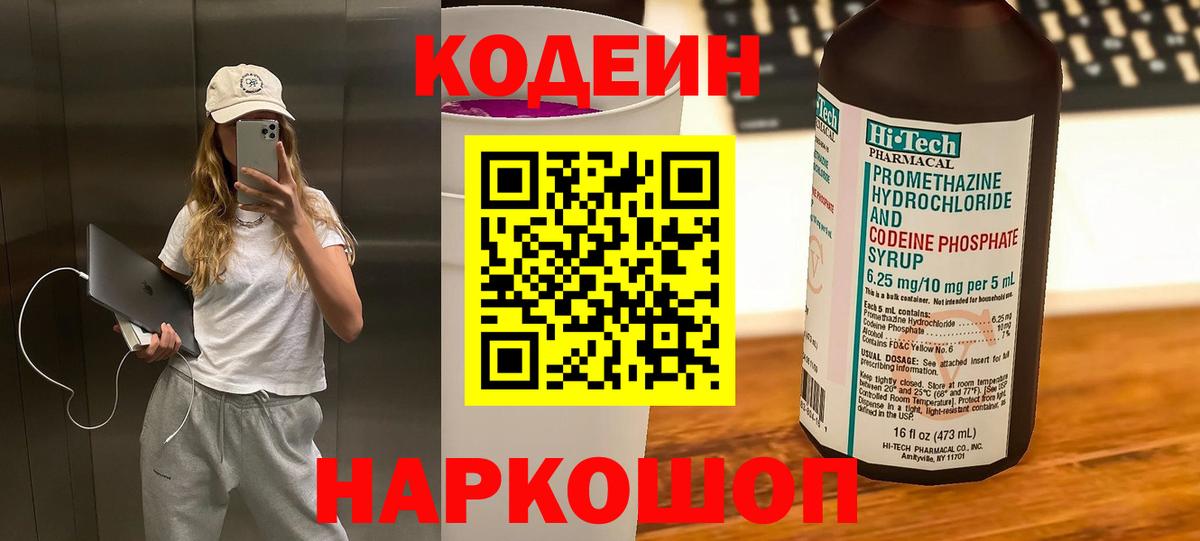 Кодеин напиток Lean (лин)  Вход с VPN  Кандалакша 